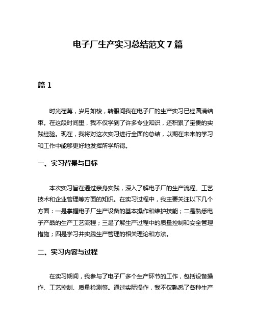 电子厂生产实习总结范文7篇