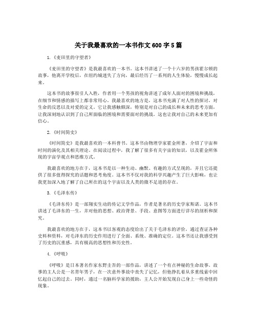 关于我最喜欢的一本书作文600字5篇