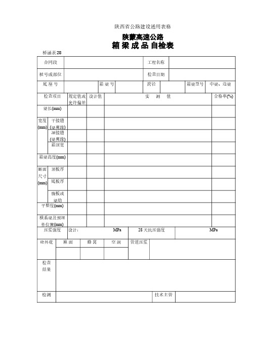 陕蒙高速公路路基路面表格     施工类  桥表   28