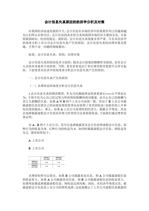 会计信息失真原因的经济学分析及对策