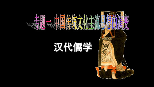 人民版高中历史必修三1.2汉代儒学教学课件(共26张PPT)