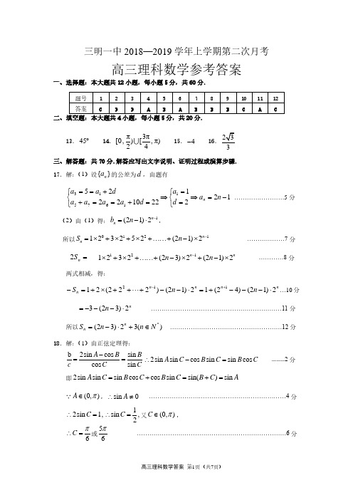 福建省三明市第一2019届高三上学期第二次月考数学(理)答案