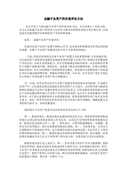 金融不良资产的价值评估方法