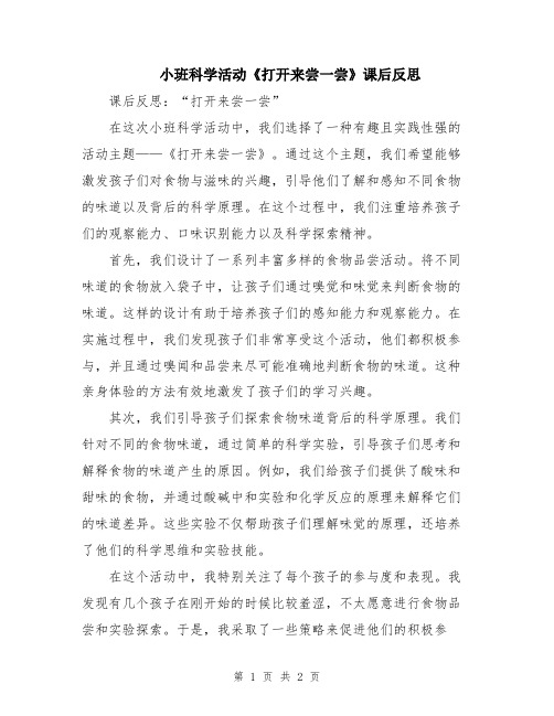 小班科学活动《打开来尝一尝》课后反思