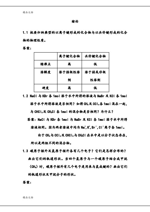 最新汪小兰版有机化学答案全