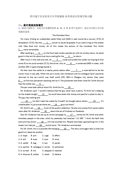 四川遂宁市安居育才中学校最新 高考英语完形填空练习题