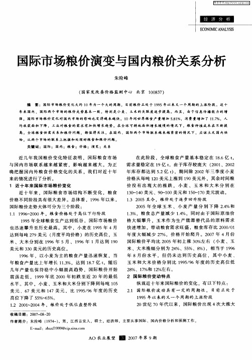 国际市场粮价演变与国内粮价关系分析