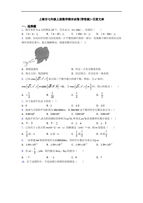 上海市七年级上册数学期末试卷(带答案)-百度文库