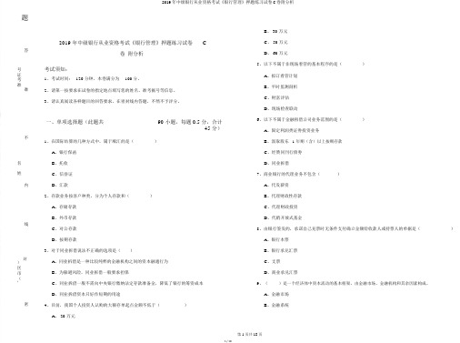 2019年中级银行从业资格考试《银行管理》押题练习试卷C卷附解析