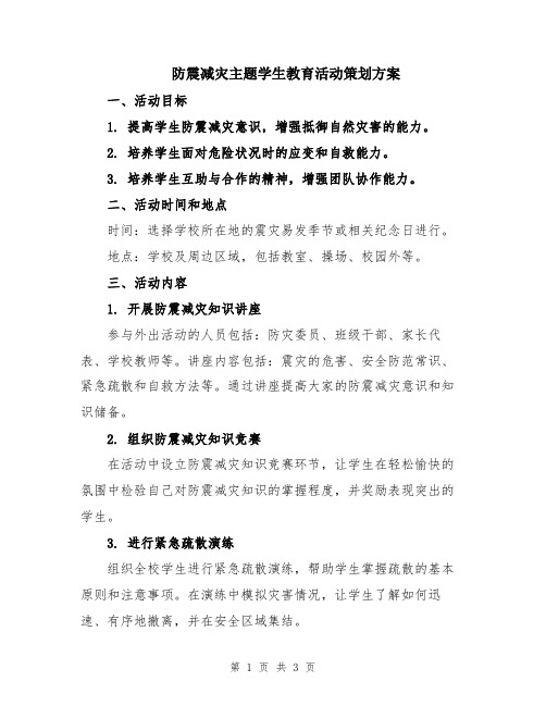 防震减灾主题学生教育活动策划方案