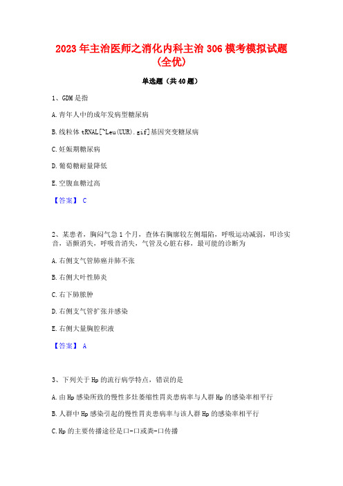 2023年主治医师之消化内科主治306模考模拟试题(全优)