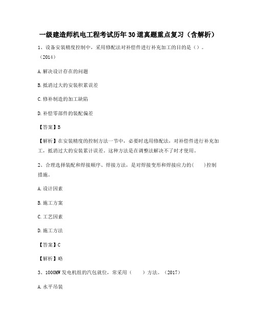 一级建造师机电工程考试历年30道真题重点复习(含解析)168