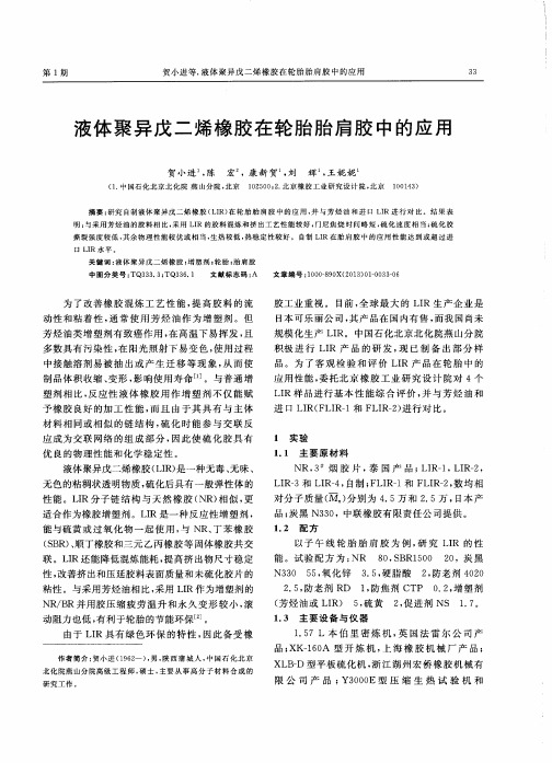 液体聚异戊二烯橡胶在轮胎胎肩胶中的应用