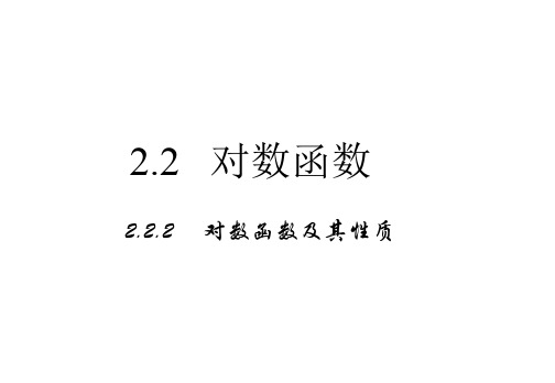 高中数学必修1课件：2.2.2《对数函数及其性质》 (共22张PPT)