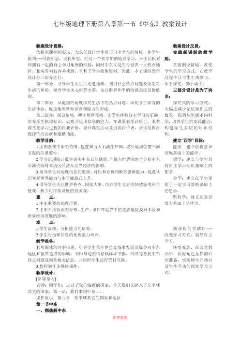 七年级地理下册第八章第一节《中东》教案设计