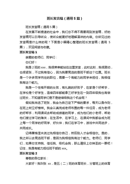 班长发言稿（通用5篇）