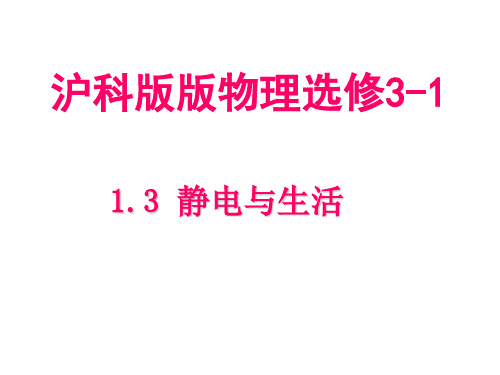 高中物理选修3-1 第一章《静电与生活》课件