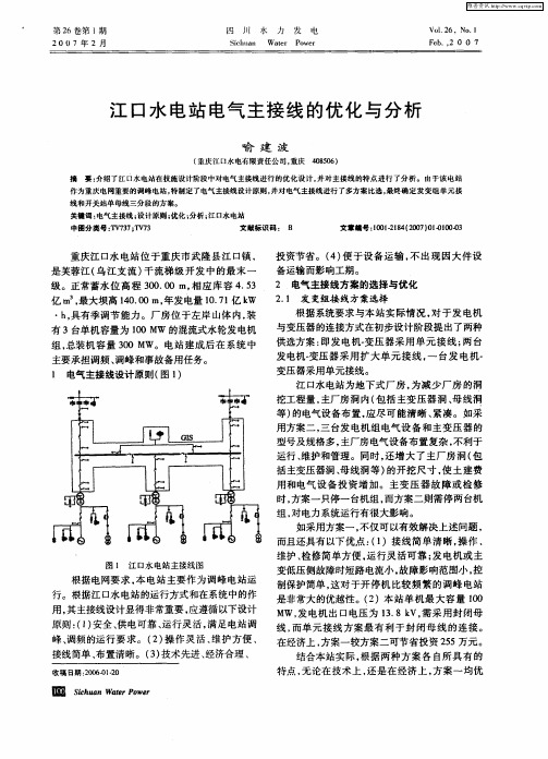 江口水电站电气主接线的优化与分析