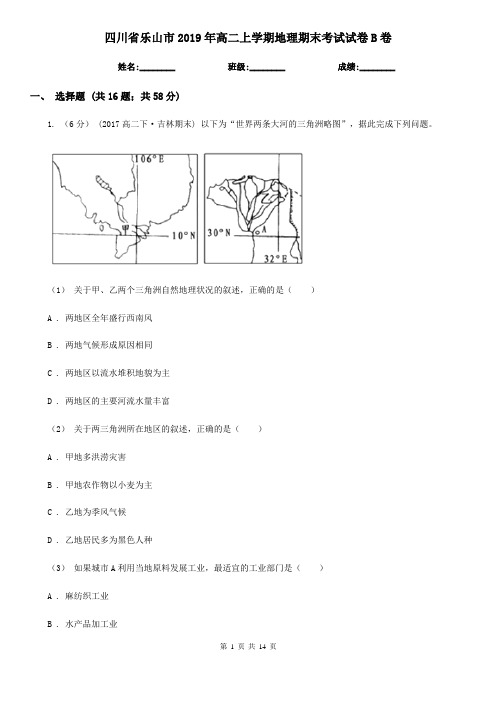 四川省乐山市2019年高二上学期地理期末考试试卷B卷