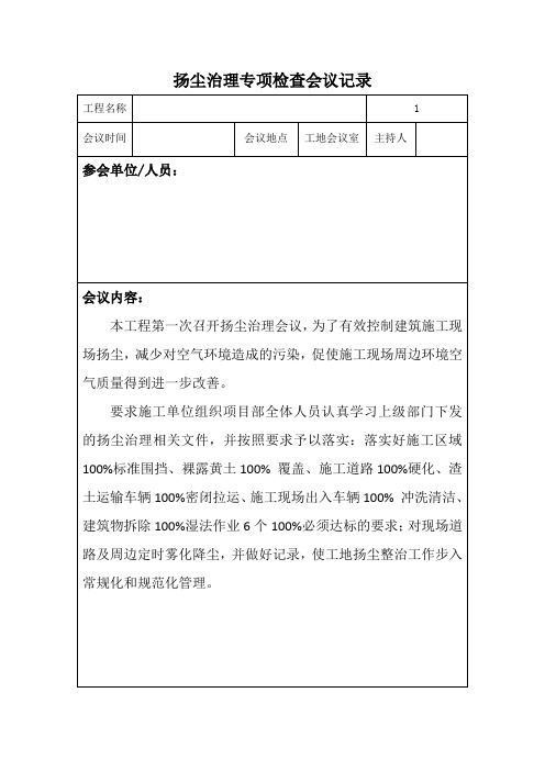 建筑工地扬尘治理会议记录19例