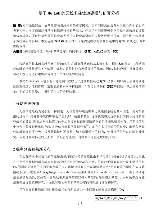 基于MATLAB的无线多径信道建模与仿真分析报告