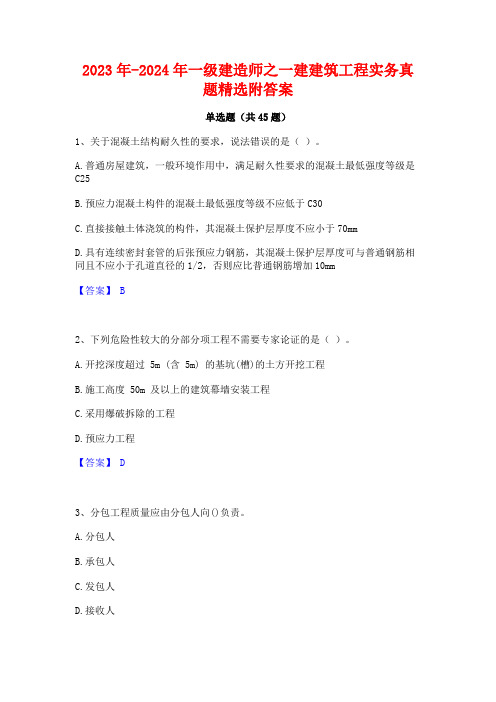 2023年-2024年一级建造师之一建建筑工程实务真题精选附答案