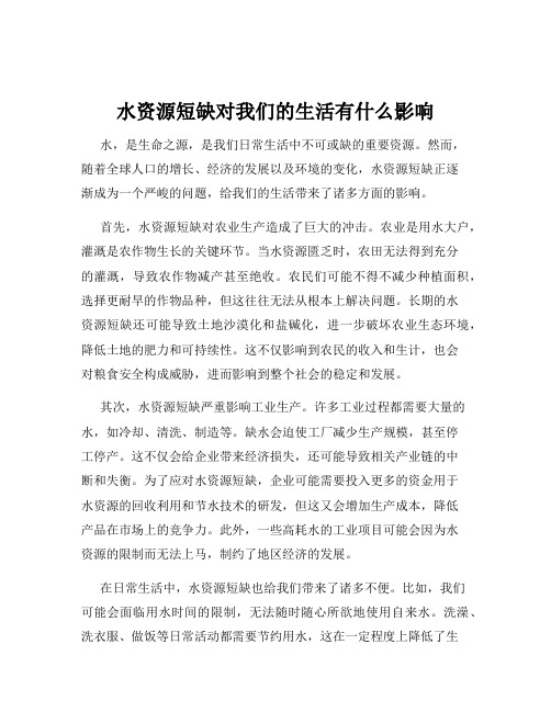 水资源短缺对我们的生活有什么影响