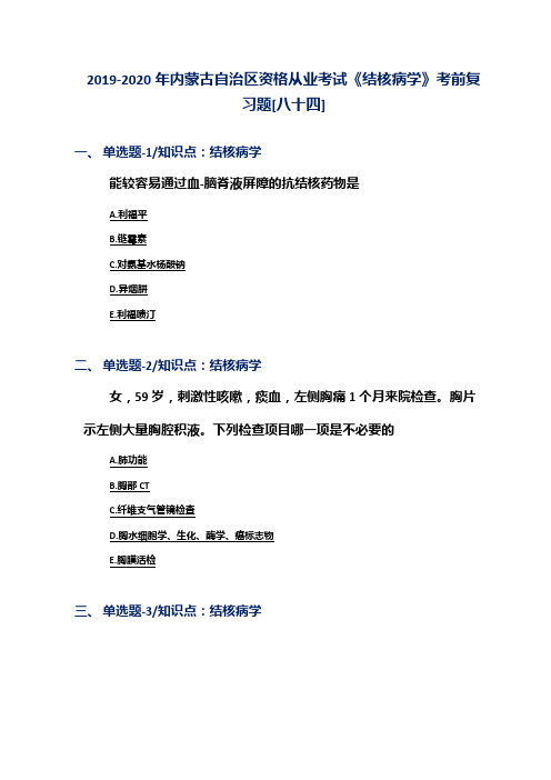 2019-2020年内蒙古自治区资格从业考试《结核病学》考前复习题[八十四]