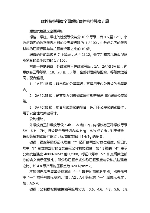 螺栓抗拉强度全面解析螺栓抗拉强度计算