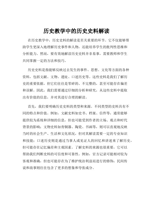 历史教学中的历史史料解读