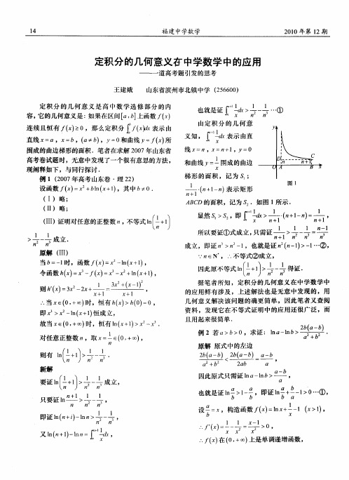 定积分的几何意义右中学数学中的应用——一道高考题引发的思考