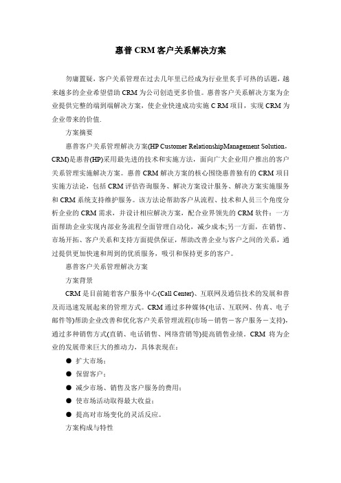 惠普CRM客户关系解决方案