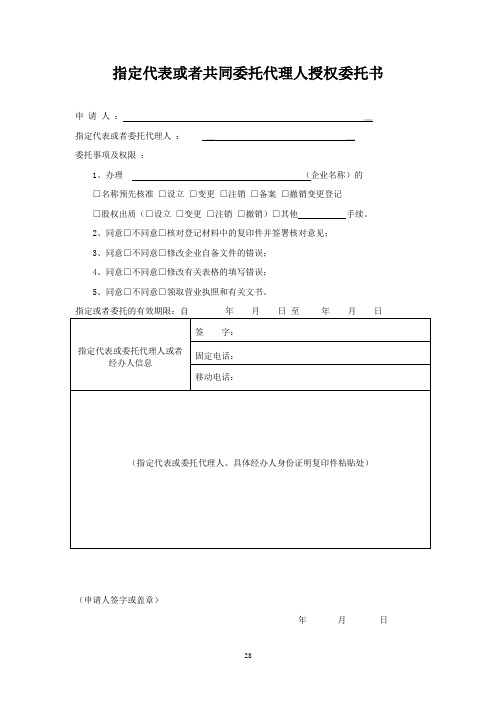 指定代表或者共同委托代理人授权委托书