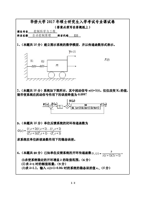 2017年华侨大学考研试题 833自动控制原理