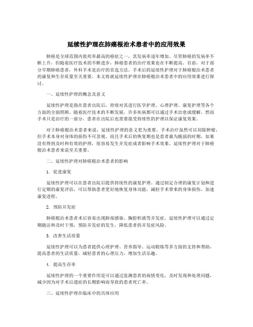 延续性护理在肺癌根治术患者中的应用效果