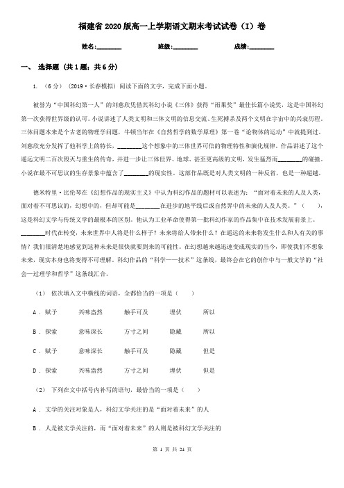 福建省2020版高一上学期语文期末考试试卷(I)卷