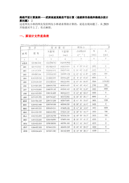 路线平面计算案例——武深高速某路段平面计算(连续卵形曲线和路线分段计算问题)