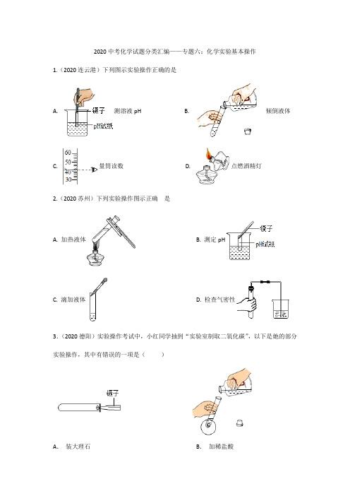 2020中考化学试题分类汇编——专题六：化学实验基本操作