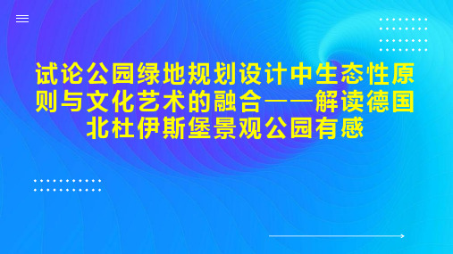 试论公园绿地规划设计中生态性原则与文化艺术的融合解读德国北杜伊斯堡景观公园有感