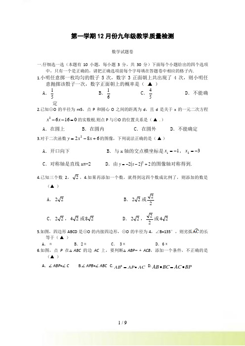 杭州市萧山区南片12月九年级质量检测数学试题及答案