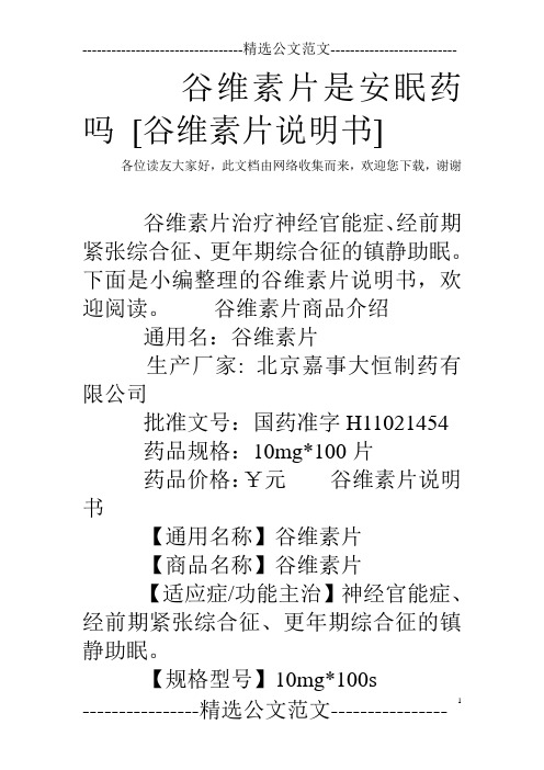 谷维素片是安眠药吗 [谷维素片说明书]