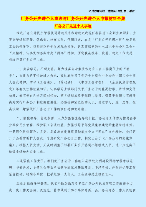 厂务公开先进个人事迹与厂务公开先进个人申报材料合集.doc