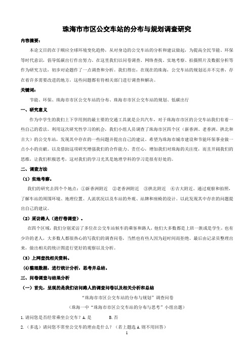 论文--珠海市市区公交车站的分布与规划调查研究