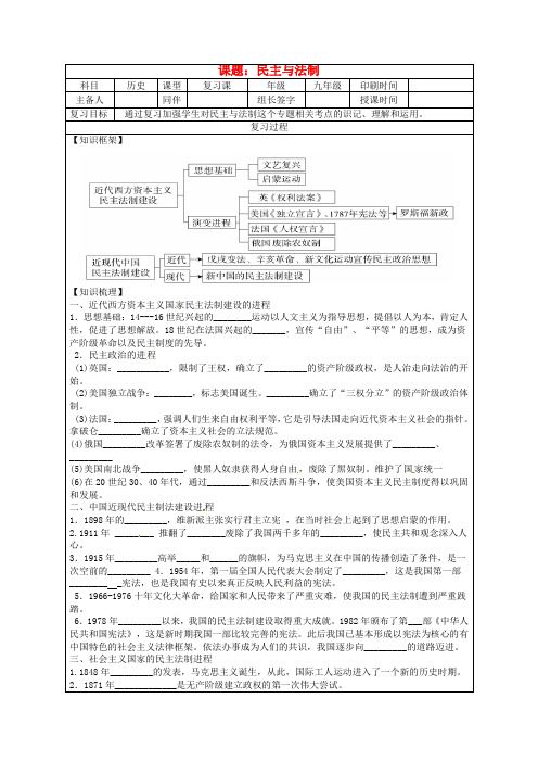 内蒙古鄂尔多斯市达拉特旗2020届中考历史专题复习 民主与法制学案(无答案)