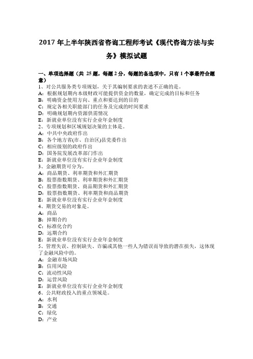 2017年上半年陕西省咨询工程师考试《现代咨询方法与实务》模拟试题