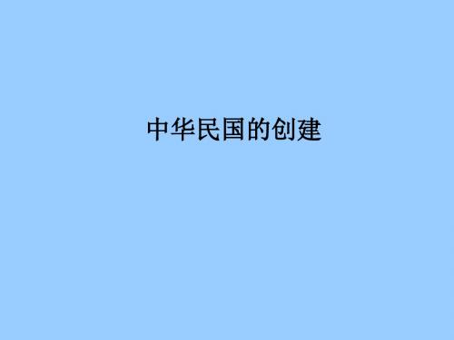 中华民国的创建