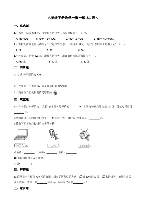 六年级下册数学一课一练2.1折扣 人教版(含答案)