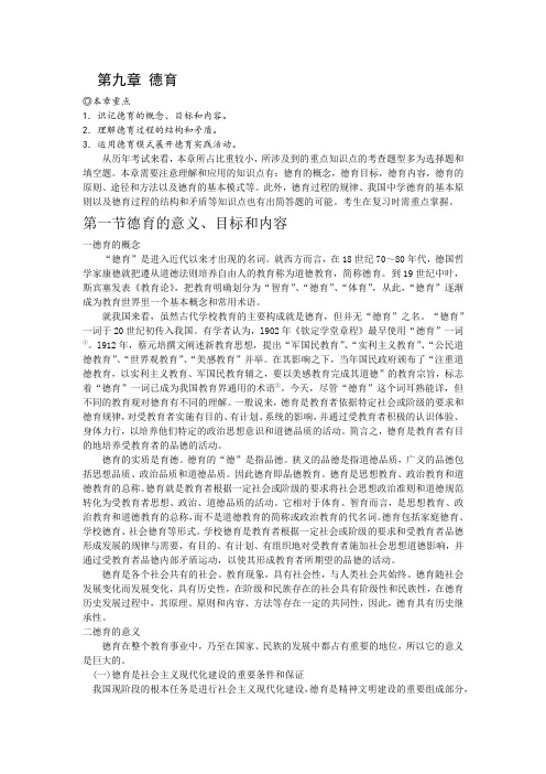 2013-2014教师资格格考试《教育学》专用教材第九章+德育