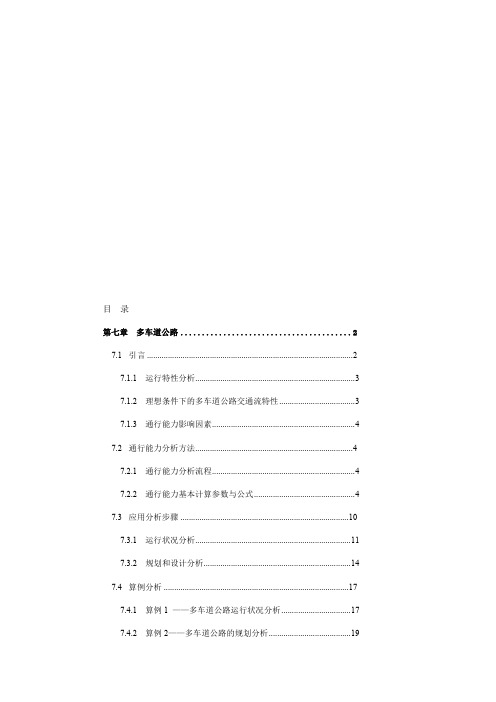 第7章-多车道公路-公通行能力手册