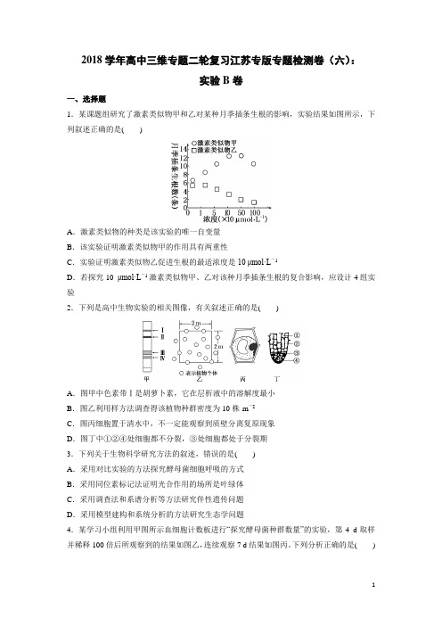 生物-2018学年高中三维专题二轮复习江苏专版专题检测卷(六)：实验B卷(解析版)